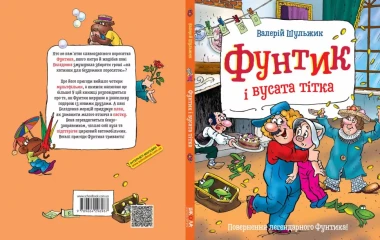 Фото Фунтик і вусата тітка
