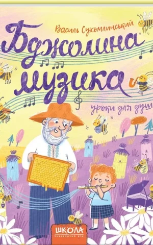 Бджолина музика