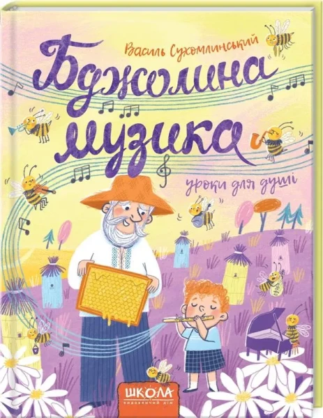 Фото Бджолина музика