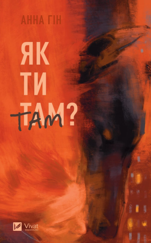 Як ти там?