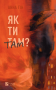 Як ти там?
