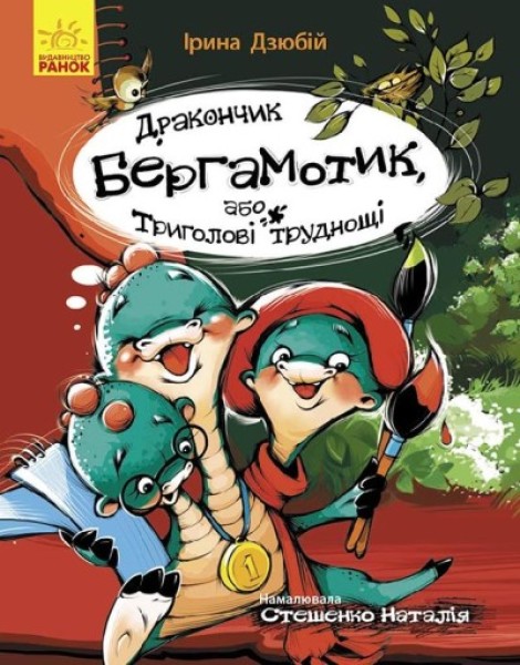 Фото Дракончик Бергамотик, або Триголові труднощі