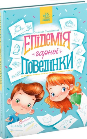 Епідемія гарної поведінки