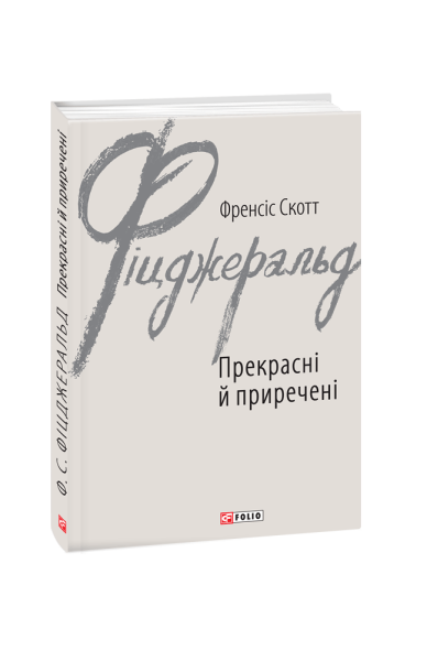 Фото Прекрасні й приречені