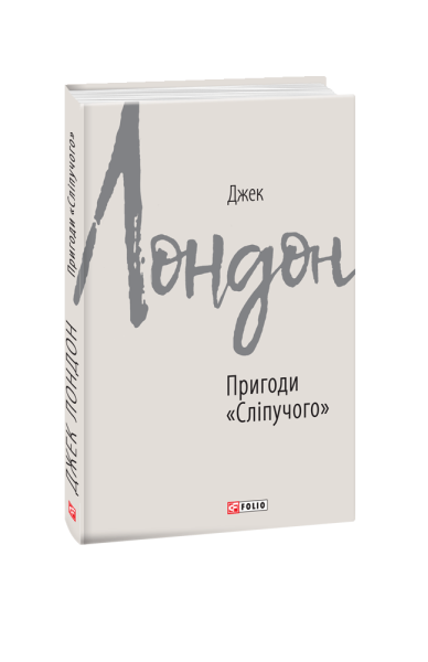 Фото Пригоди "Сліпучого"