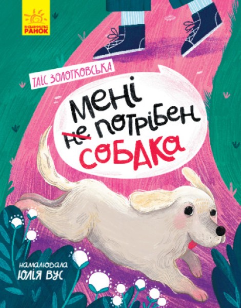 Фото Мені не потрібен собака