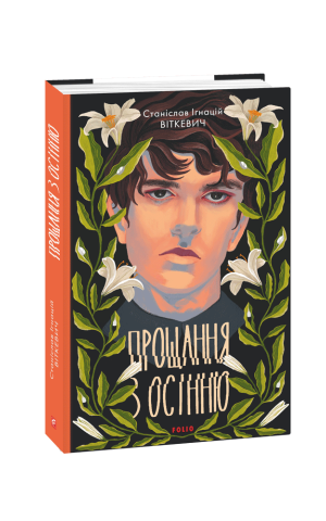 Прощання з осінню