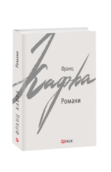 Фото Франц Кафка. Романи