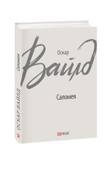 Фото Саломея