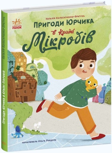 Фото Пригоди Юрчика в Країні Мікробів