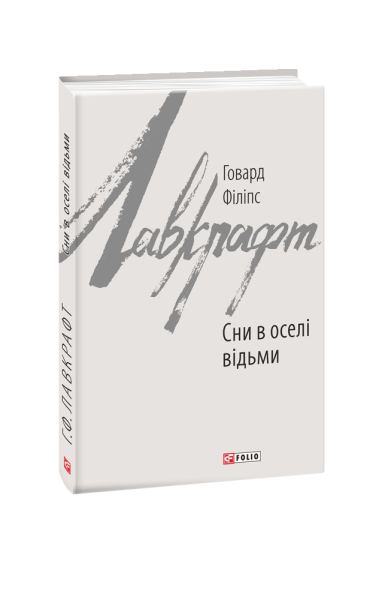 Фото Сни в оселі відьми