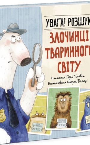 Увага! Розшук! Злочинці тваринного світу