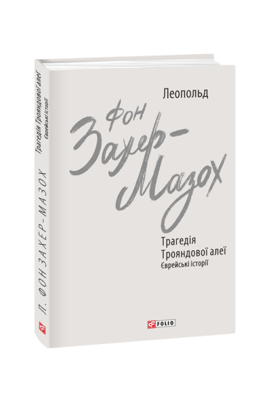 Фото Трагедія Трояндової алеї. Єврейські історії