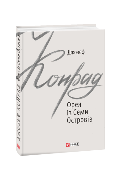 Фото Фрея із Семи Островів