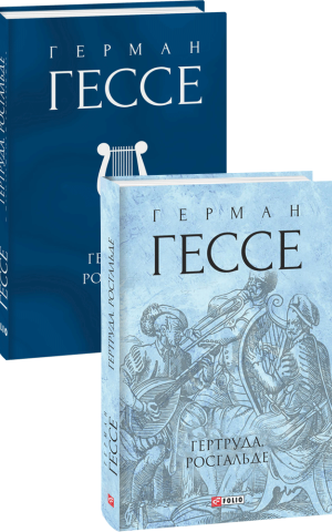 Гертруда. Росгальде