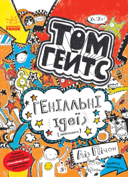 Фото Том Гейтс. Геніальні ідеї здебільшого. Книга 4