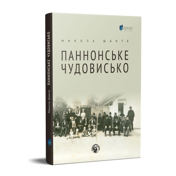 Фото Паннонське чудовисько