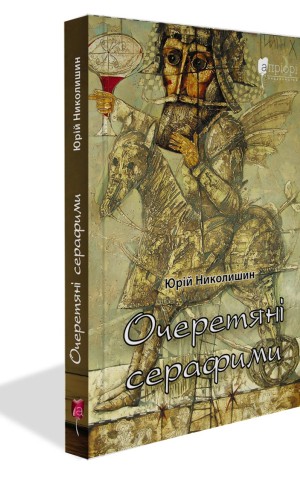 Очеретяні серафими