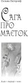 Фото Сага про маєток 2