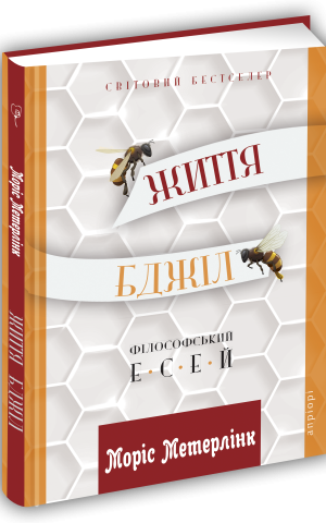 Життя бджіл