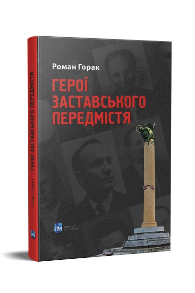Фото Герої Заставського передмістя. Боротьба УПА на Західній Україні