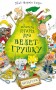 Неймовірна історія про велет-грушку. Якоб Мартін Стрід