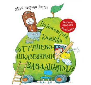 Фото Неймовірна книжка з грушево-цікавезними завданнями