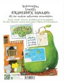 Фото Неймовірна книжка з грушево-цікавезними завданнями 2