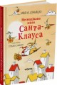 Фото Несподівана місія Санта-Клауса. Мікеле Д'іньяціо 2