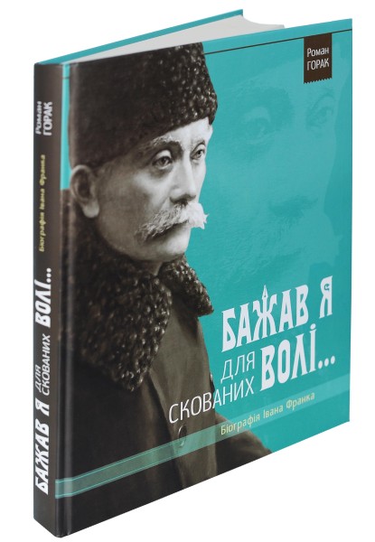 Фото Біографія Івана Франка. Бажав я для скованих волі