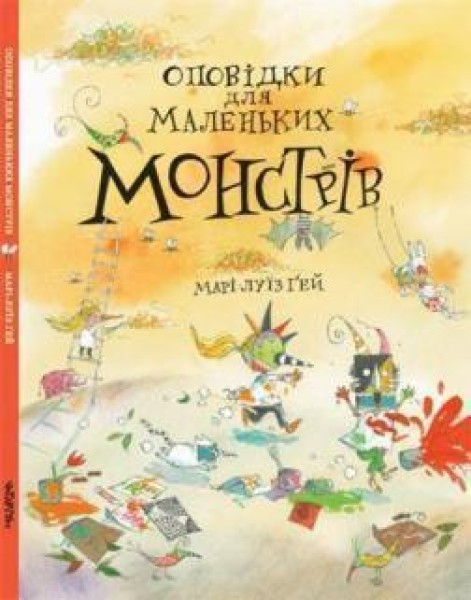 Фото Оповідки для маленьких монстрів