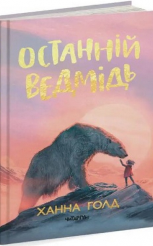 Останній ведмідь