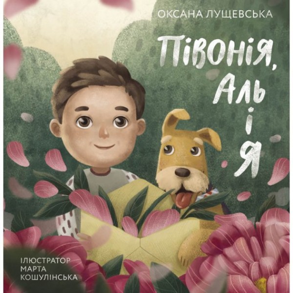 Фото Півонія, Аль і я