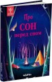 Фото Про сон перед сном 2