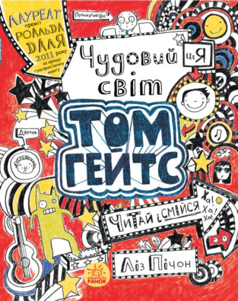 Фото Чудовий світ Тома Гейтса. Книга 1
