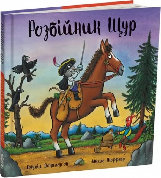 Фото Розбійник Щур. Дж. Дональдсон