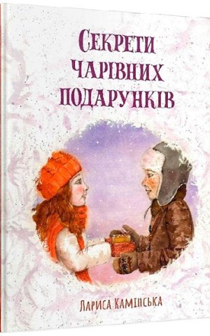 Секрети Чарівних Подарунків