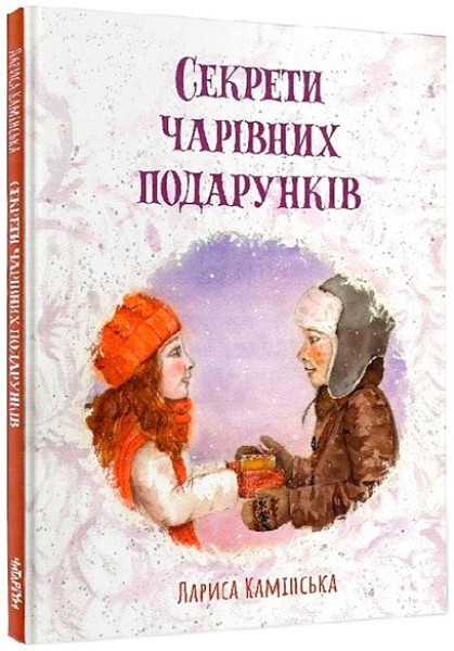 Фото Секрети Чарівних Подарунків