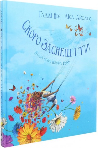 Фото Скоро заснеш і ти