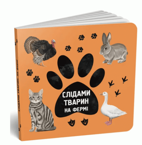 Фото Слідами тварин. На фермі