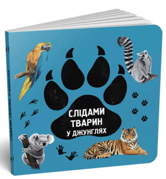 Фото Слідами тварин. У джунглях