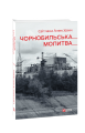 Фото Чорнобильська молитва. Хроніка майбутнього 2