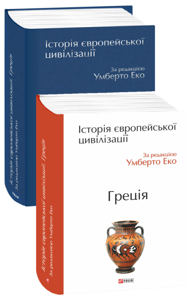 Фото Історія європейської цивілізації. Греція