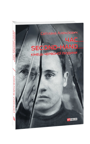 Час second-hand. Кінець червоної людини