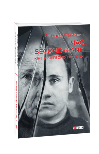 Фото Час second-hand. Кінець червоної людини