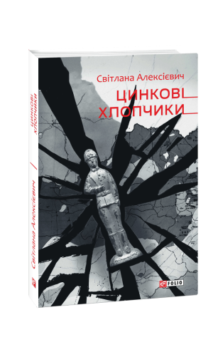 Цинковi хлопчики