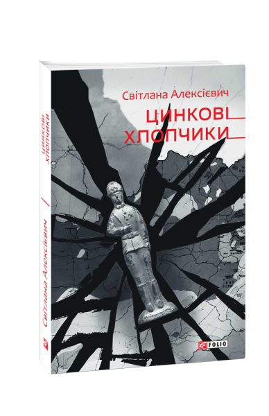 Фото Цинковi хлопчики