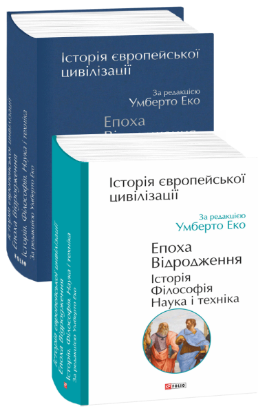 Фото Історія європейської цивілізації. Епоха Відродження. Історія. Філософія. Наука і техніка