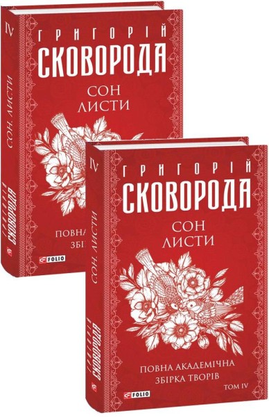 Фото Сон. Листи. Повна академічна збірка творів. Том ІV