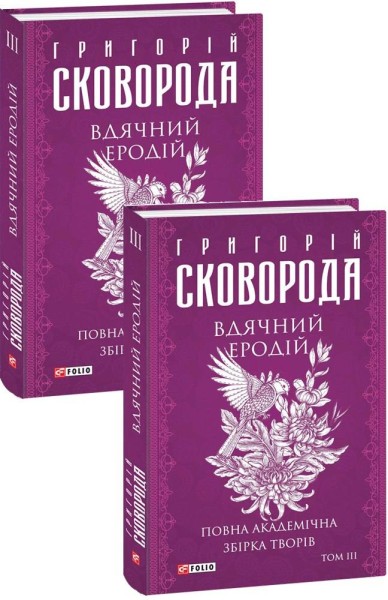 Фото Вдячний Еродій. Повна академічна збірка творів. Том ІІІ